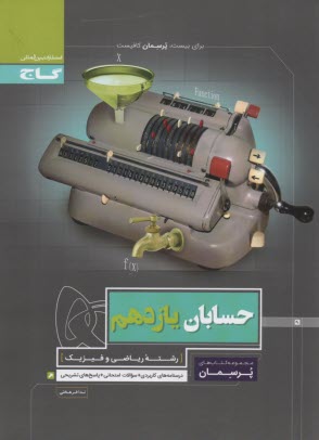 www.payane.ir - گاج پرسمان :حسابان