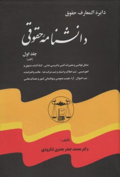 www.payane.ir - دوره کامل پنج جلدی دانشنامه حقوقی