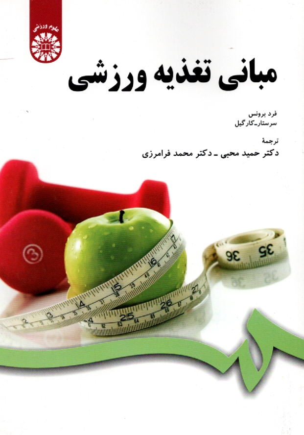 www.payane.ir - مبانی تغذیه ورزشی
