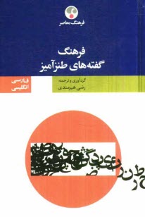 www.payane.ir - فرهنگ گفته های طنزآمیز انگلیسی - فارسی