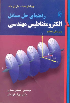 www.payane.ir - راهنمای حل مسائل الکترومغناطیس مهندسی