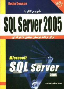 www.payane.ir - کتاب آموزشی SQL Server 2005: برای برنامه نویسان مبتدی تا حرفه ای