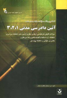 www.payane.ir - کاملترین راهنما و بانک سوالات آیین دادرسی مدنی 1 و 2 و 3: ویژه دانشجویان دانشگاه پیام نور