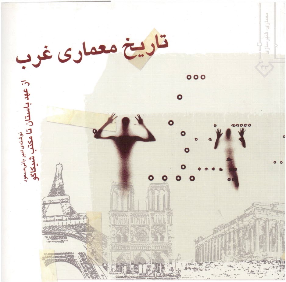 www.payane.ir - تاریخ معماری غرب: از عهد باستان تا مکتب شیکاگو