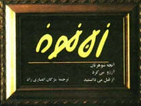 www.payane.ir - زن نمونه: آنچه شوهرتان آرزو می کرد از قبل می دانستید