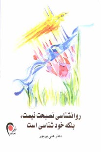 www.payane.ir - روانشناسی نصیحت نیست، بلکه خودشناسی است