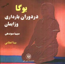 www.payane.ir - یوگا در دوران بارداری و زایمان