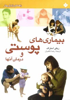 www.payane.ir - بیماری های پوستی و درمان آنها