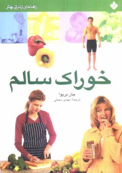 www.payane.ir - خوراک سالم: راهنمای زندگی بهتر