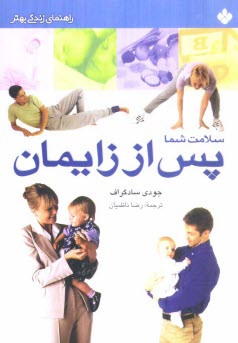 www.payane.ir - سلامت شما پس از زایمان