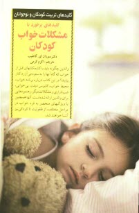 www.payane.ir - کلیدهای برخورد با مشکلات خواب کودکان