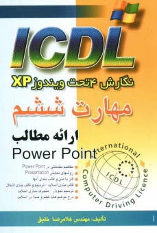 www.payane.ir - مهارت ششم ICDL نگارش 4 تحت ویندوز XP ارائه مطالب (PowerPoint)