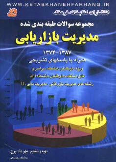 www.payane.ir - مجموعه سوالات طبقه بندی شده مدیریت بازاریابی از سال 1387 - 1374 (با پاسخ های تشریحی) ویژه داوطلبان دانشگاه سراسری قابل استفاده داوطلبان دانشگاه آزاد