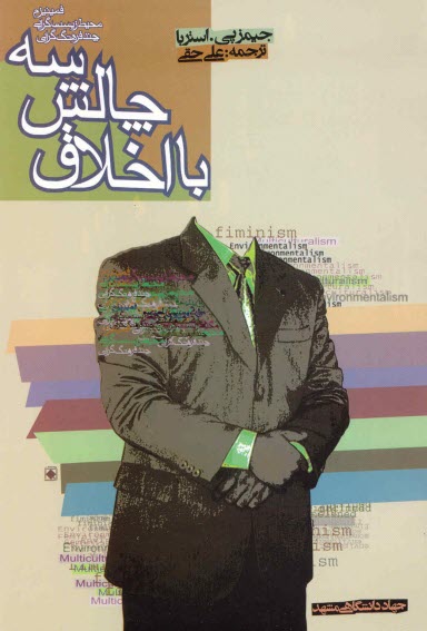 www.payane.ir - سه چالش با اخلاق