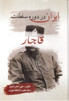 www.payane.ir - ایران: در دوره سلطنت قاجار: قرن سیزدهم و نیمه اول قرن چهاردهم