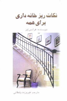 www.payane.ir - نکته های ریز خانه داری