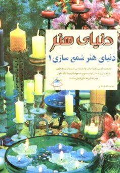 www.payane.ir - دنیای هنر شمع سازی 1: مجموعه ای بی نظیر، جالب و استثنائی از زیباترین طرحهای شمع سازی ...