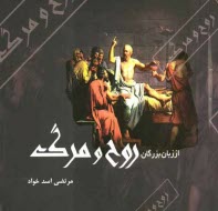 www.payane.ir - از زبان بزرگان: روح و مرگ