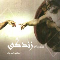 www.payane.ir - از زبان بزرگان: زندگی