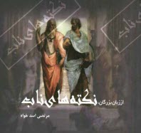 www.payane.ir - از زبان بزرگان: نکته های ناب