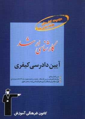 www.payane.ir - مجموعه کتاب های طبقه بندی شده کارشناسی ارشد آیین دادرسی کیفری
