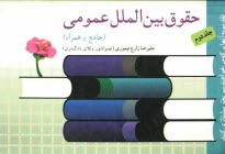 www.payane.ir - حقوق بین الملل عمومی 