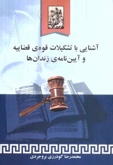 www.payane.ir - آشنایی با تشکیلات قوه ی قضاییه و آیین نامه ی زندان ها