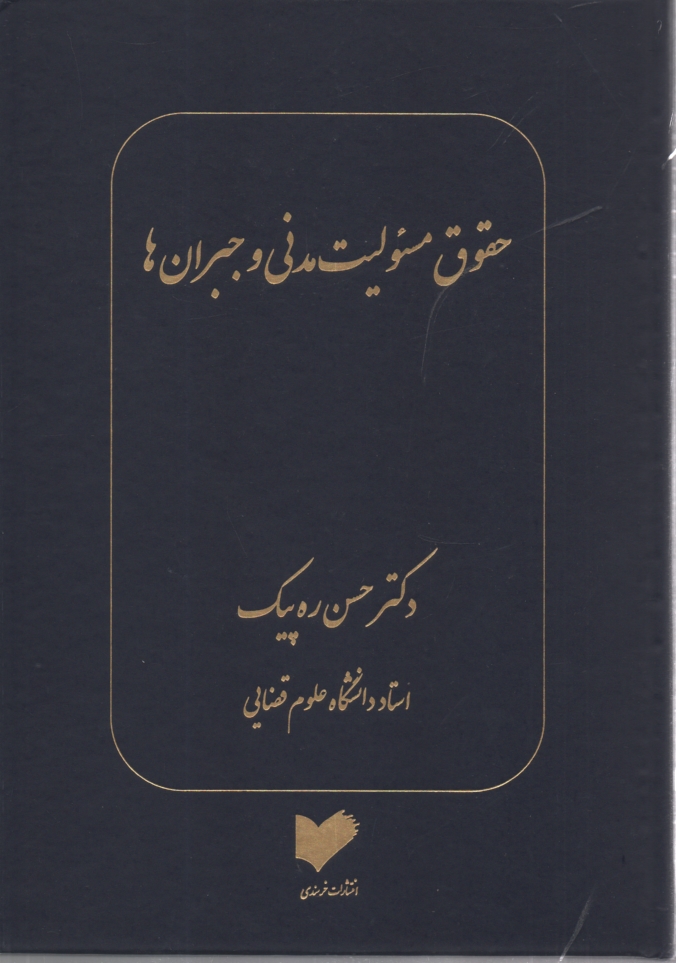 www.payane.ir - حقوق مسوولیت مدنی و جبران ها