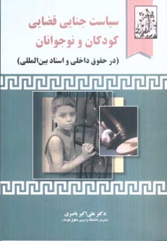 www.payane.ir - سیاست جنایی قضایی کودکان و نوجوانان (در حقوق داخلی و اسناد بین المللی)