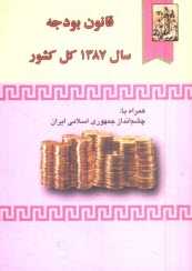 www.payane.ir - قانون بودجه سال 1387 کل کشور: همراه با چشم انداز جمهوری اسلامی ایران
