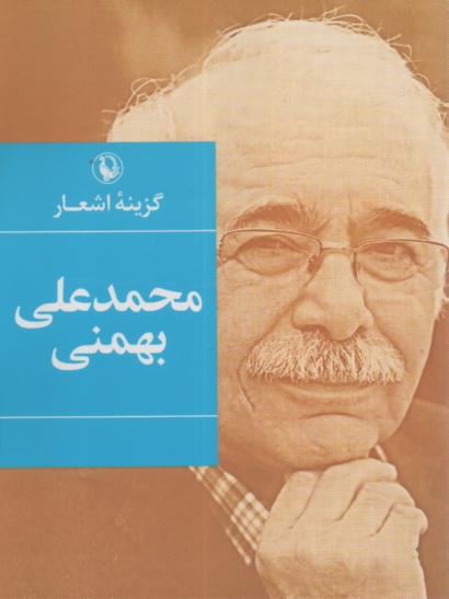 www.payane.ir - گزینه اشعار محمدعلی بهمنی (1387 - 1350)