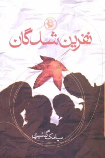 www.payane.ir - نفرین شدگان