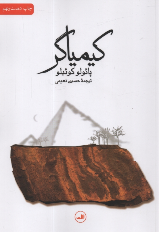 www.payane.ir - کیمیاگر