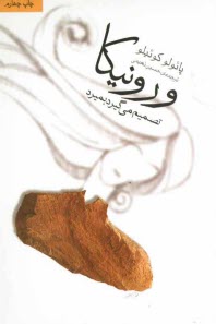 www.payane.ir - ورونیکا تصمیم می گیرد بمیرد