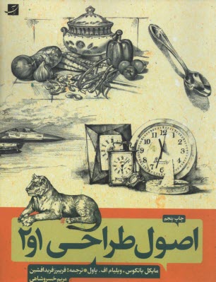 www.payane.ir - اصول طراحی 1 و 2 (روش طراحی گام به گام)