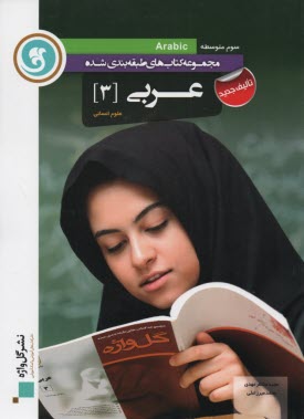 www.payane.ir - عربی [3] سال سوم متوسطه: رشته ی ادبیات و علوم انسانی
