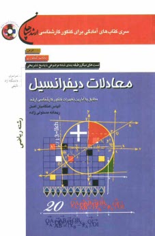 www.payane.ir - معادلات دیفرانسیل (رشته ریاضی): درس، نکات کنکوری، تست های میکروطبقه بندی شده موضوعی با پاسخ تشریحی