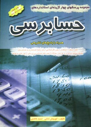 www.payane.ir - مجموعه پرسشهای چهارگزینه ای استانداردهای حسابرسی