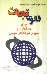 www.payane.ir - مجموعه پرسشهای چهارگزینه ای قانون تجارت برای حسابداران و مدیران شرکتهای سهامی