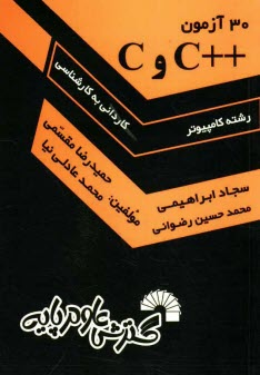 www.payane.ir - 30 آزمون ++C و C ویژه داوطلبان کنکور کارشناسی ناپیوسته کامپیوتر