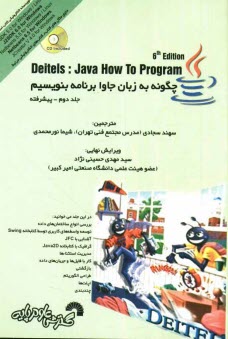 www.payane.ir - چگونه به زبان جاوا برنامه بنویسیم: پیشرفته