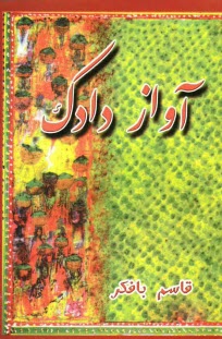 www.payane.ir - آواز دادک