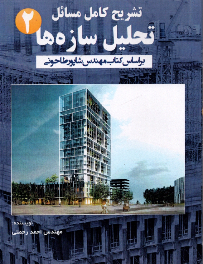 www.payane.ir - تشریح مسائل تحلیل سازه ها (2)