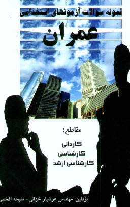 www.payane.ir - نمونه سوالات آزمونهای استخدامی عمران: مقاطع کاردانی، کارشناسی، کارشناسی ارشد