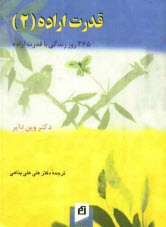 www.payane.ir - قدرت اراده (2): 365 روز زندگی با قدرت اراده