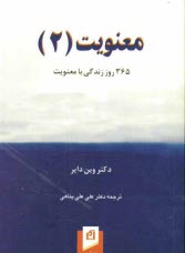 www.payane.ir - معنویت (2): 365 روز زندگی با معنویت