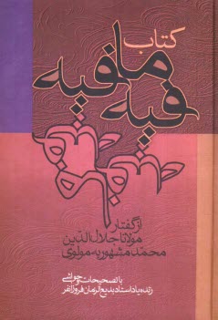 www.payane.ir - کتاب فیه ما فیه: از گفتار مولانا جلال الدین محمد مشهور به مولوی