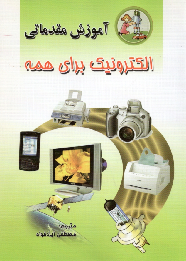 www.payane.ir - آموزش مقدماتی الکترونیک برای همه