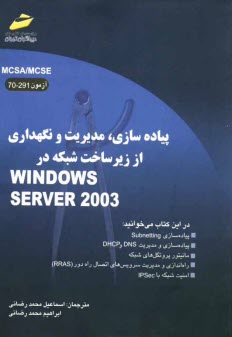 www.payane.ir - پیاده سازی، مدیریت و نگهداری از زیرساخت شبکه در Windows server 2003 (آزمون 291-70)