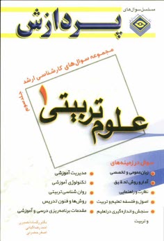www.payane.ir - مجموعه سوالهای کارشناسی ارشد علوم تربیتی (1)